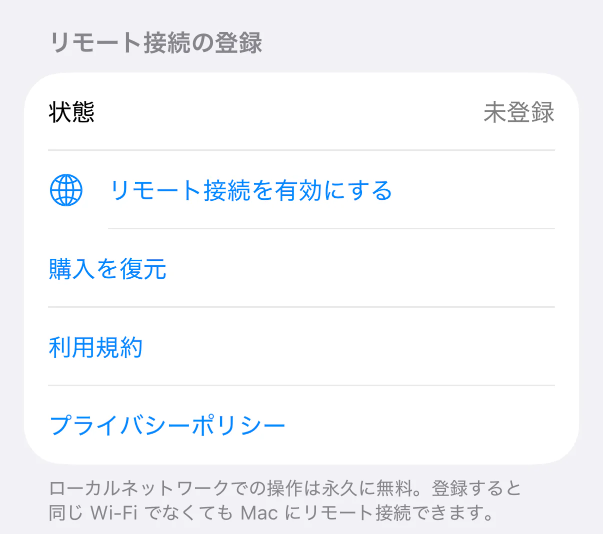 iPhone の TouchNow 設定にある「リモート接続の登録」：状態は未登録で、その下に「リモート接続を有効にする」。