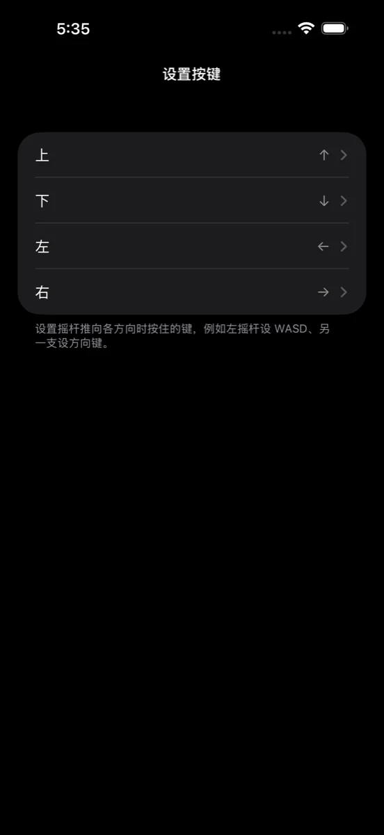 摇杆按键画面：上、下、左、右分开四行，目前各自对应一个方向键。