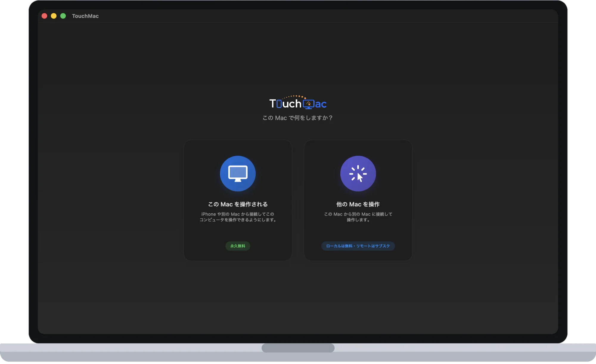 Mac 版 TouchNow Host